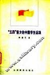 “五四”前夕的中国学生运动 封面