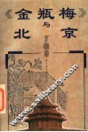 《金瓶梅》与北京 封面