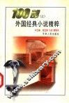 100部外国经典小说精粹  上 封面