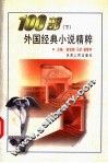 100部外国经典小说精粹  下 封面