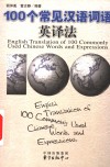 100个常见汉语词语英译法 封面