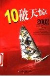 10破天惊2003 封面