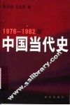 1976-1982年中国当代史 封面