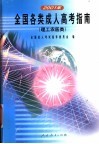 2001年全国各类成人高考指南  理工农医类 封面