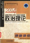 2004全国硕士研究生入学统一考试复习权威指导  政治理论 封面