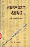 20世纪中国文学名作导读  下 封面