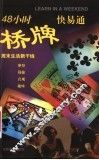 48小时桥牌快易通 封面