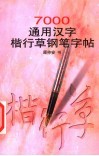 7000通用汉字楷行草钢笔字帖 封面