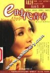 e时代青春 都会女子真情告白 封面