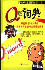 Q版词典 封面