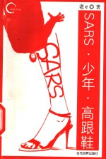 SARS·少年·高跟鞋 封面