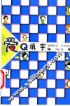 爱Q填字 封面