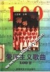 爱国主义歌曲100首 封面