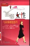 白领女性与同事相处技巧 封面