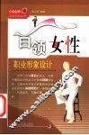 白领女性职业形象设计 封面