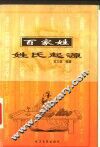 百家姓姓氏起源 封面