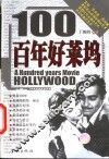 百年好莱坞 封面