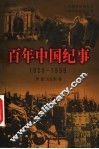 百年中国纪事  1900-1949  下 封面