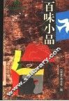 百味小品 封面
