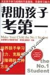 帮助孩子考第一  培养孩子学习能力、克服学习障碍的九种方法 封面