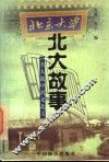 北大故事  名人眼中的老北大 封面