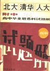 北大清华人大附中高中毕业班各科试题 封面