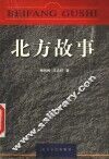 北方故事 封面