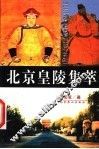 北京皇陵集萃 封面