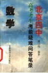 北京四中高考考生考前疑难问答笔录  数学 封面