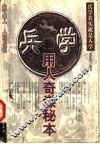 兵学  用人奇谋秘本 封面