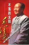 不落的太阳：毛泽东  上 封面