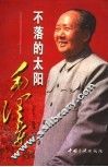 不落的太阳：毛泽东  下 封面