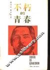 不朽的青春 封面