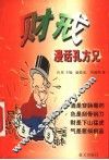 财戒  漫话孔方兄 封面
