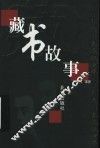 藏书故事 封面