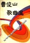 曹俊山歌曲选 封面