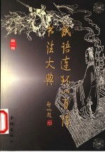 成语连环八百阵书法大典  第2卷 封面