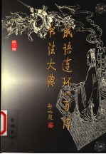 成语连环八百阵书法大典 封面