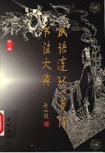 成语连环八百阵书法大典  第4卷 封面