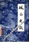 城南史级 封面