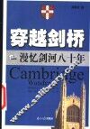 穿越剑桥  漫忆剑河八十年 封面