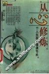 从心修炼  个人生存心理调节术 封面
