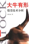 大牛有形  股票技术分析 封面