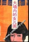 大墙内的女儿国 封面