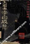 大顺帝李自成秘传 封面