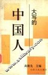 大写的中国人 封面