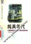 纯真年代 封面
