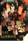 当代流行歌曲200首 封面