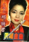 邓丽君演唱金曲 封面