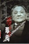邓小平珍闻  下 封面